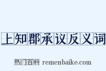 上知郡承议反义词是什么意思的图片